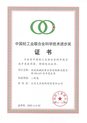 北京天罡助剂公司荣获中国轻工业联合会 “科学技术进步二等奖”